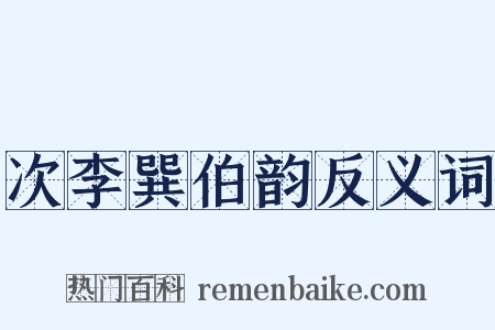 次李巽伯韵反义词是什么意思的图片